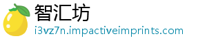 智汇坊